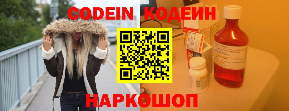 Codein Purple Drank  Кодеин напиток Lean (лин)  Вход с VPN  Пушкино 